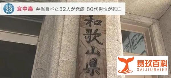日本一餐厅现集体食物中毒事件：32人吃便当后不适 1人死亡