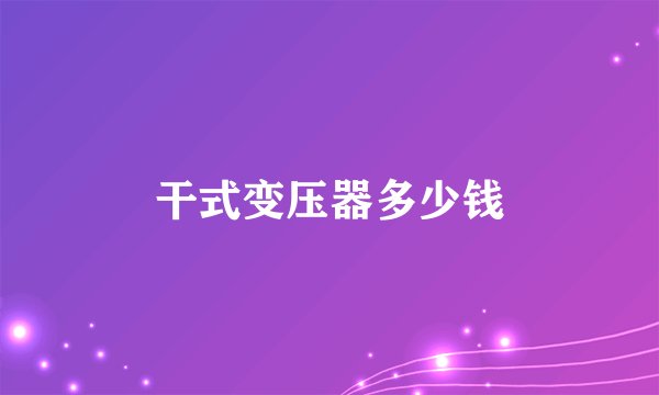 干式变压器多少钱