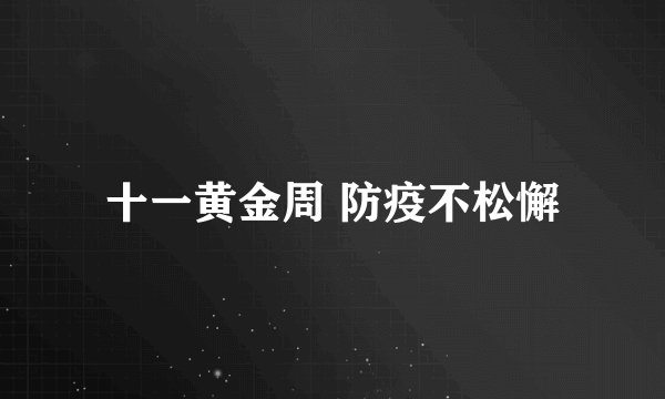 十一黄金周 防疫不松懈