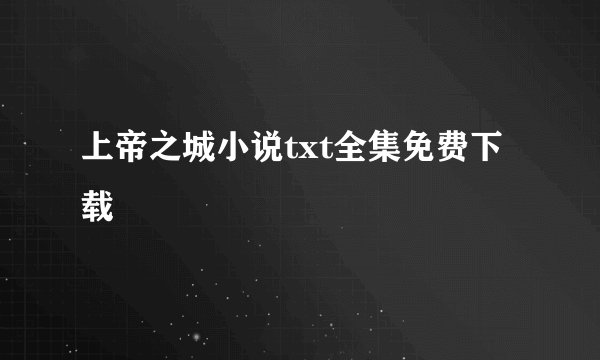 上帝之城小说txt全集免费下载