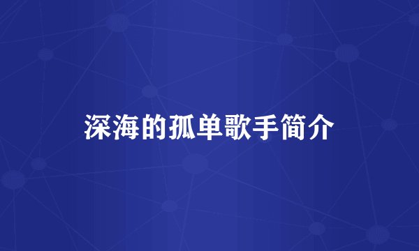 深海的孤单歌手简介