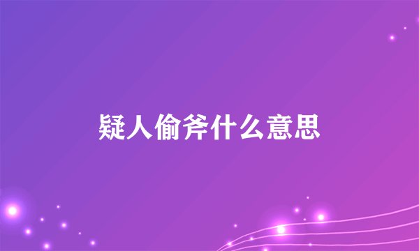 疑人偷斧什么意思
