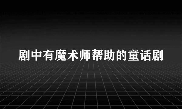 剧中有魔术师帮助的童话剧