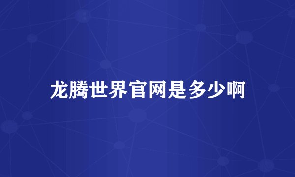 龙腾世界官网是多少啊