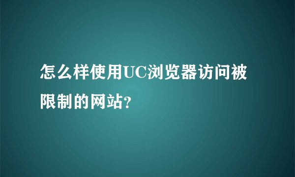 怎么样使用UC浏览器访问被限制的网站？