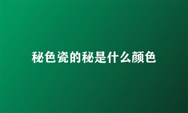 秘色瓷的秘是什么颜色