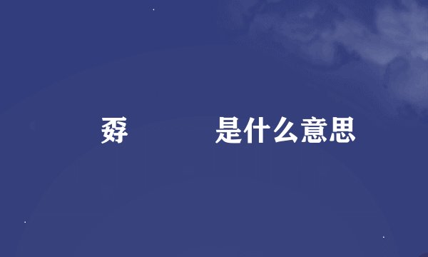 巭孬嫑勥烎是什么意思