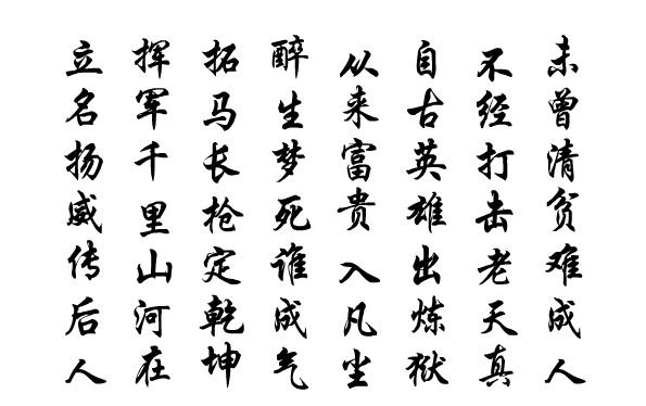 未曾清贫难成人，不经打击老天真。出自那首诗