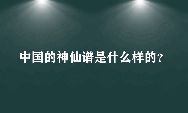 中国的神仙谱是什么样的？