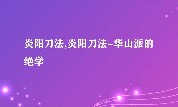 炎阳刀法,炎阳刀法-华山派的绝学