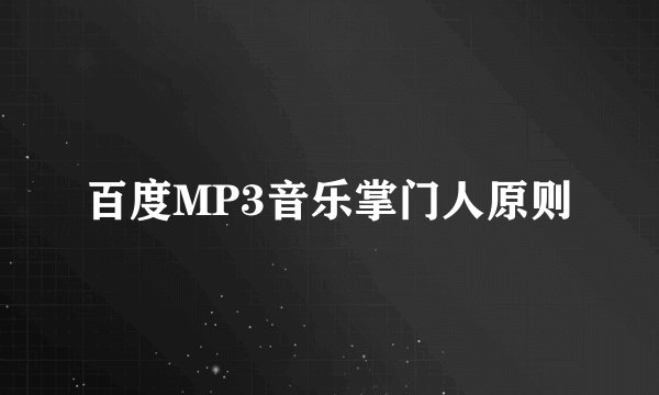 百度MP3音乐掌门人原则