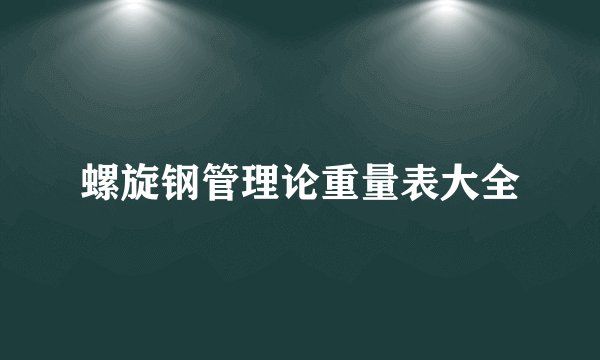 螺旋钢管理论重量表大全