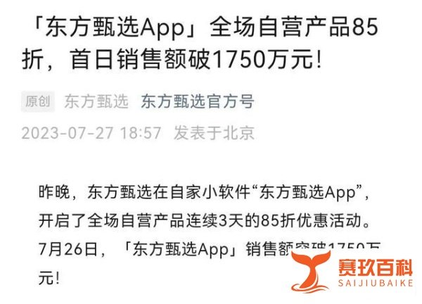 东方甄选直播间陷停播风波,转战自有App爆卖1750万元