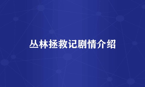丛林拯救记剧情介绍