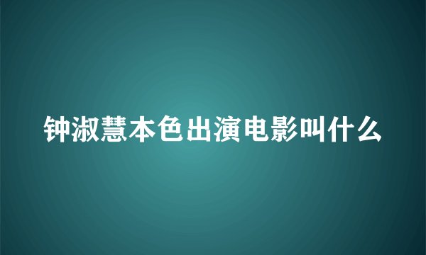 钟淑慧本色出演电影叫什么