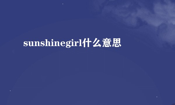 sunshinegirl什么意思