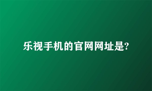 乐视手机的官网网址是?