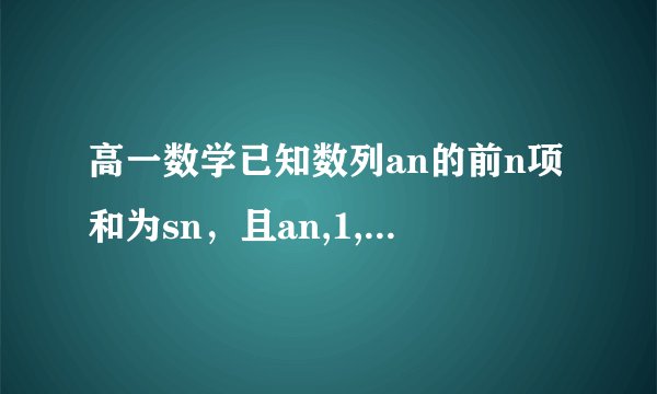 高一数学已知数列an的前n项和为sn，且an,1,2sn成等差数列。求an通项