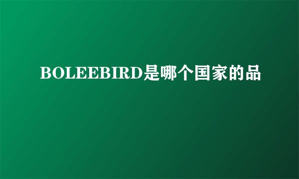 BOLEEBIRD是哪个国家的品