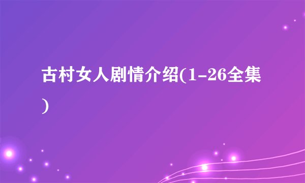 古村女人剧情介绍(1-26全集)