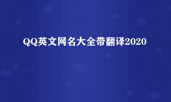 QQ英文网名大全带翻译2020