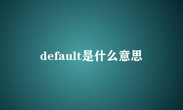 default是什么意思