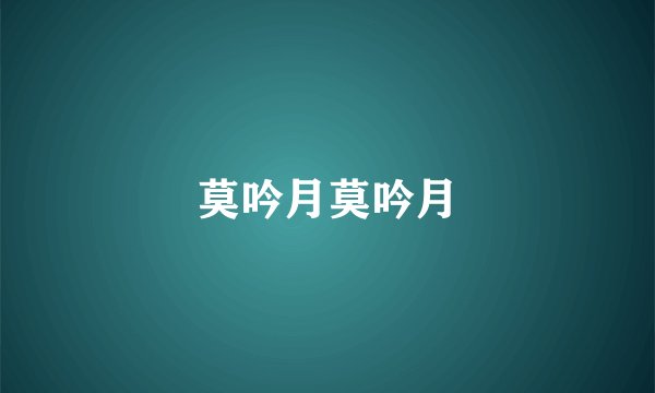 莫吟月莫吟月
