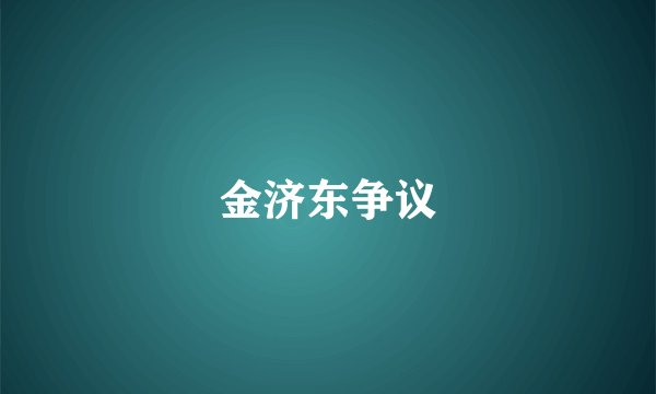 金济东争议