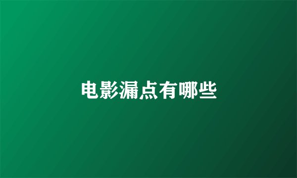 电影漏点有哪些