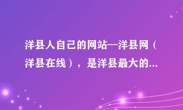 洋县人自己的网站—洋县网（洋县在线），是洋县最大的网站吗？