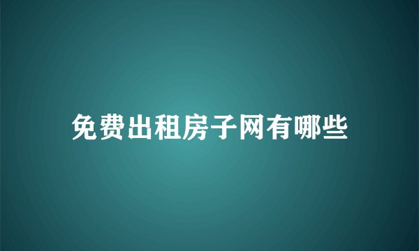 免费出租房子网有哪些
