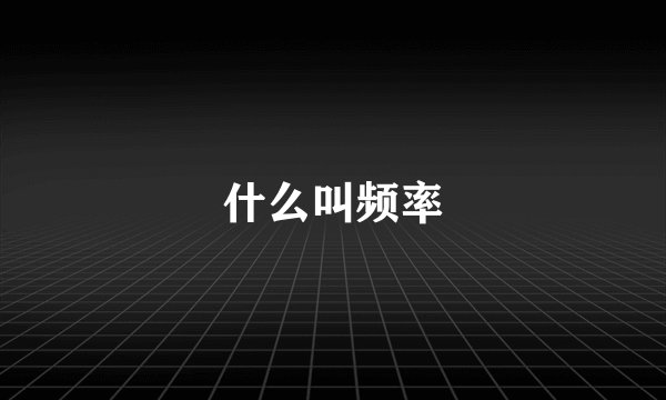 什么叫频率