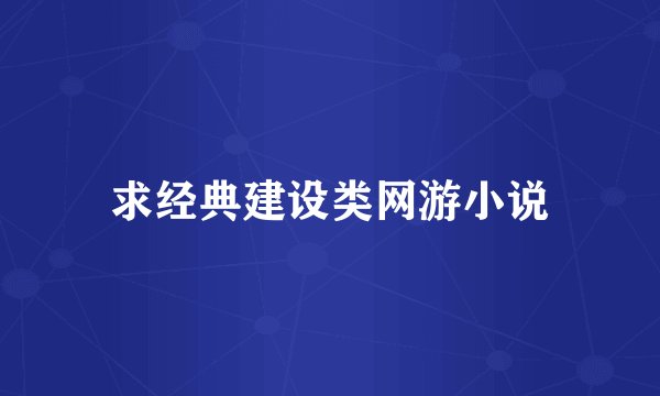 求经典建设类网游小说