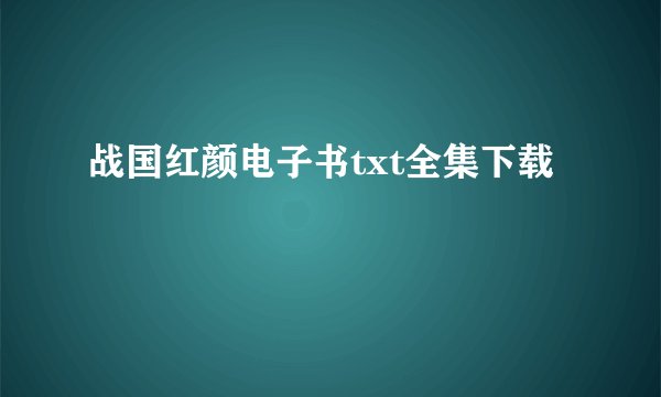 战国红颜电子书txt全集下载