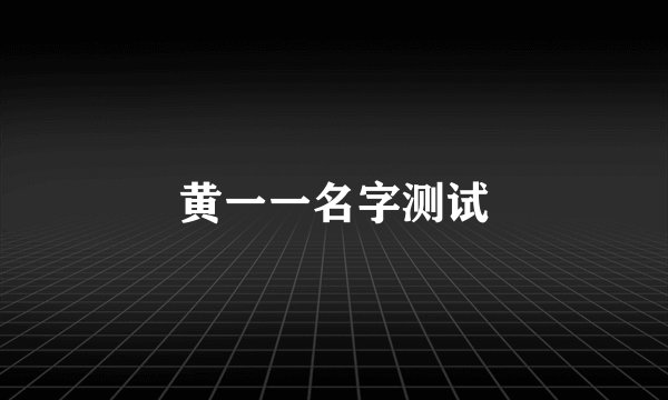 黄一一名字测试
