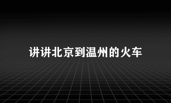 讲讲北京到温州的火车