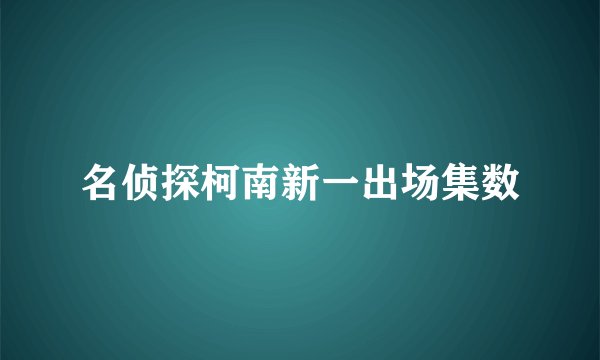 名侦探柯南新一出场集数