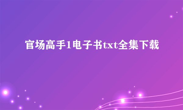 官场高手1电子书txt全集下载