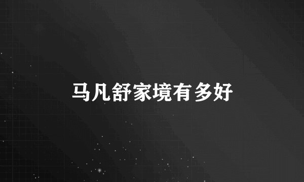 马凡舒家境有多好