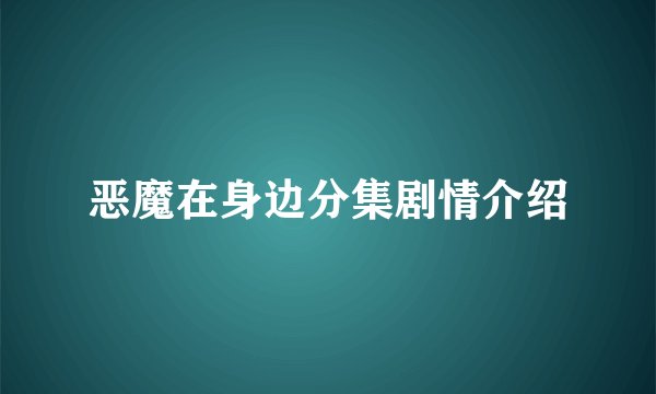 恶魔在身边分集剧情介绍