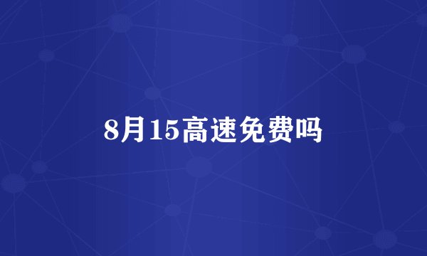 8月15高速免费吗