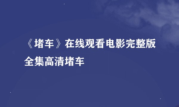 《堵车》在线观看电影完整版全集高清堵车