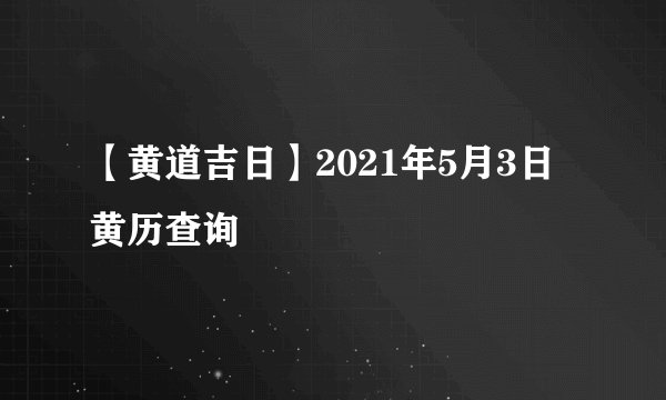 班子成员2021年党史学习教育“五个带头”专题民主生活会对照检查材料