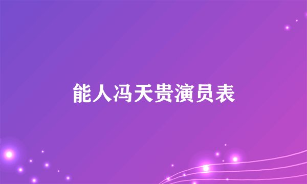 能人冯天贵演员表