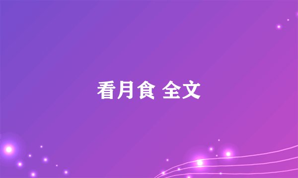 看月食 全文