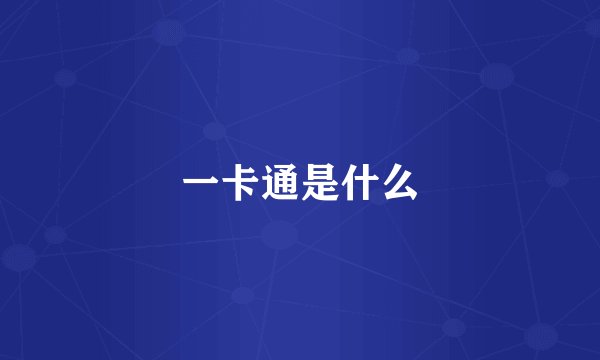 一卡通是什么
