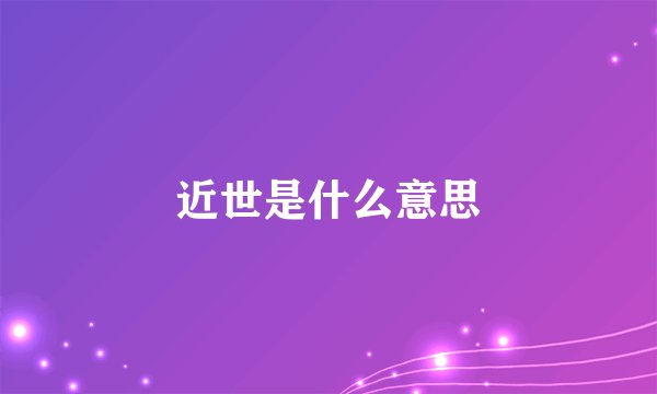 近世是什么意思