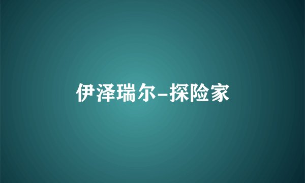 伊泽瑞尔-探险家