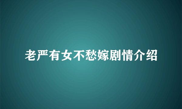 老严有女不愁嫁剧情介绍