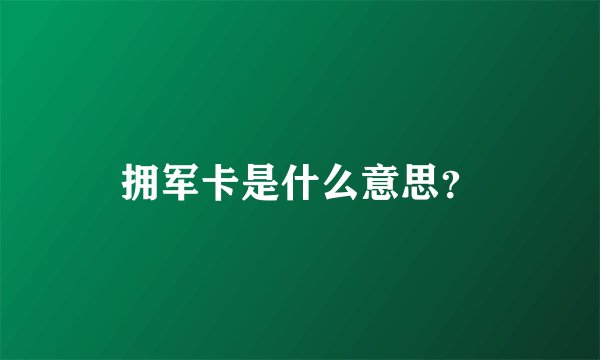 拥军卡是什么意思？